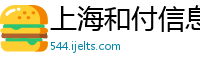 上海和付信息技术有限公司